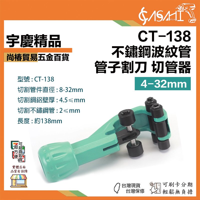 附發票｜CT138｜不鏽鋼波紋管管子割刀 8-32mm 切割燃氣管專用 柔性滾輪 波紋管管子割刀