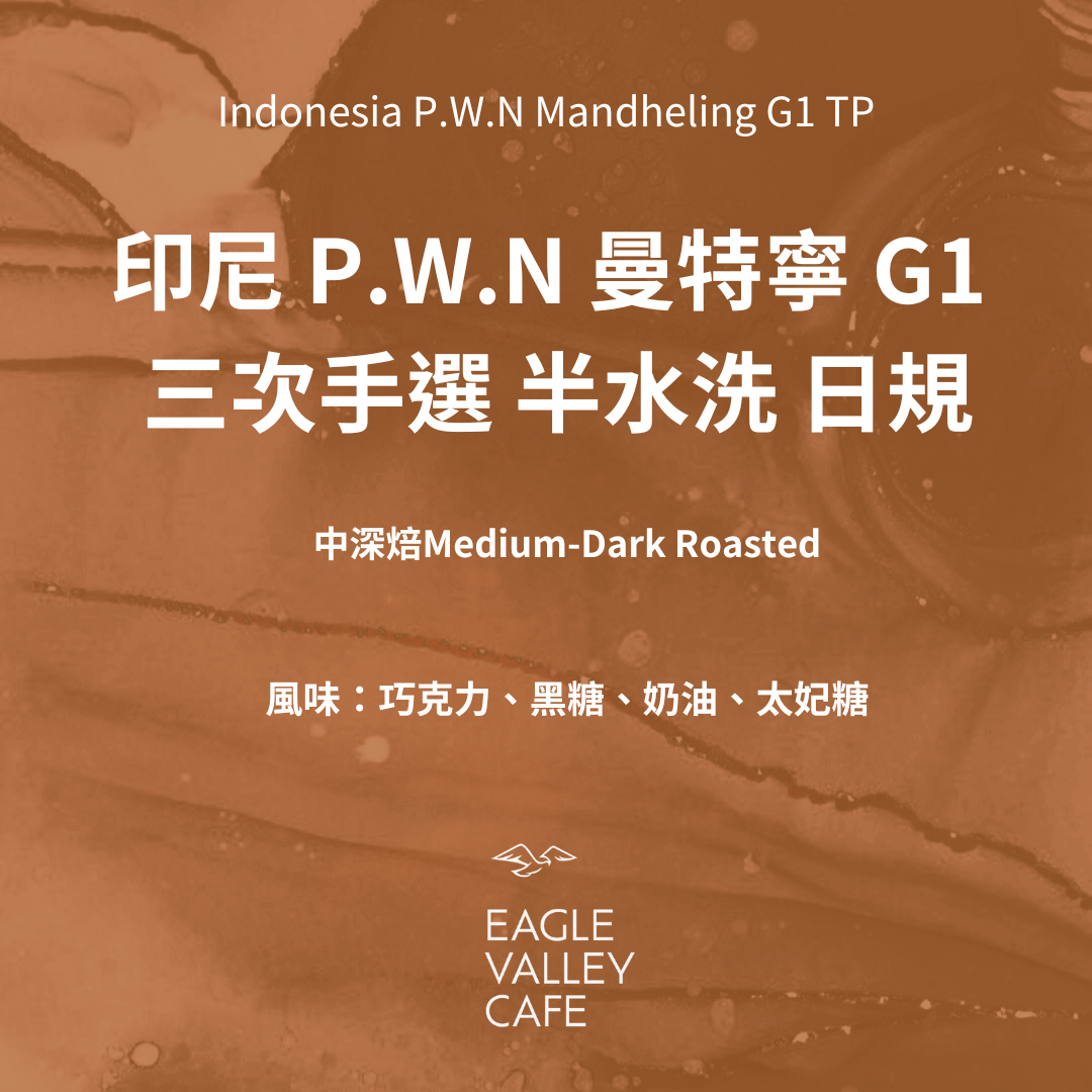 印尼 P.W.N 曼特寧 G1 三次手選 半水洗 日規 中深焙 咖啡豆