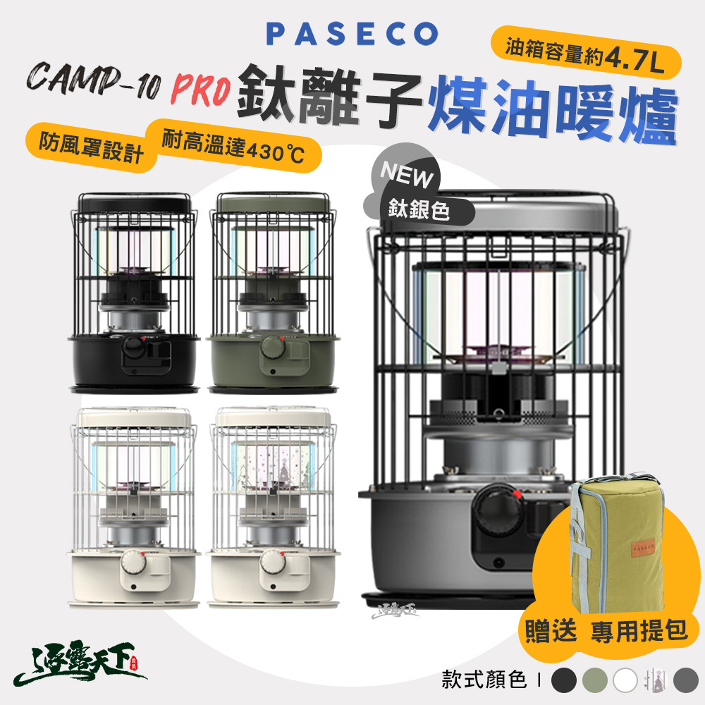 PASECO CAMP-10 pro 鈦離子煤油暖爐