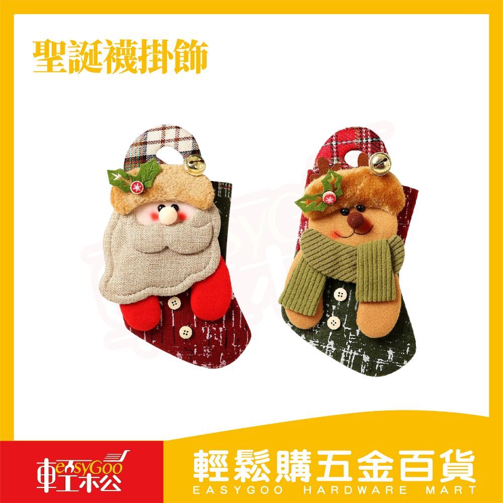 聖誕襪掛件 ｜掛飾 掛串 吊飾 牆飾 派對佈置 居家裝飾 耶誕襪 耶誕掛件 裝飾品 花圈裝飾 麋鹿【輕鬆購五金百貨】