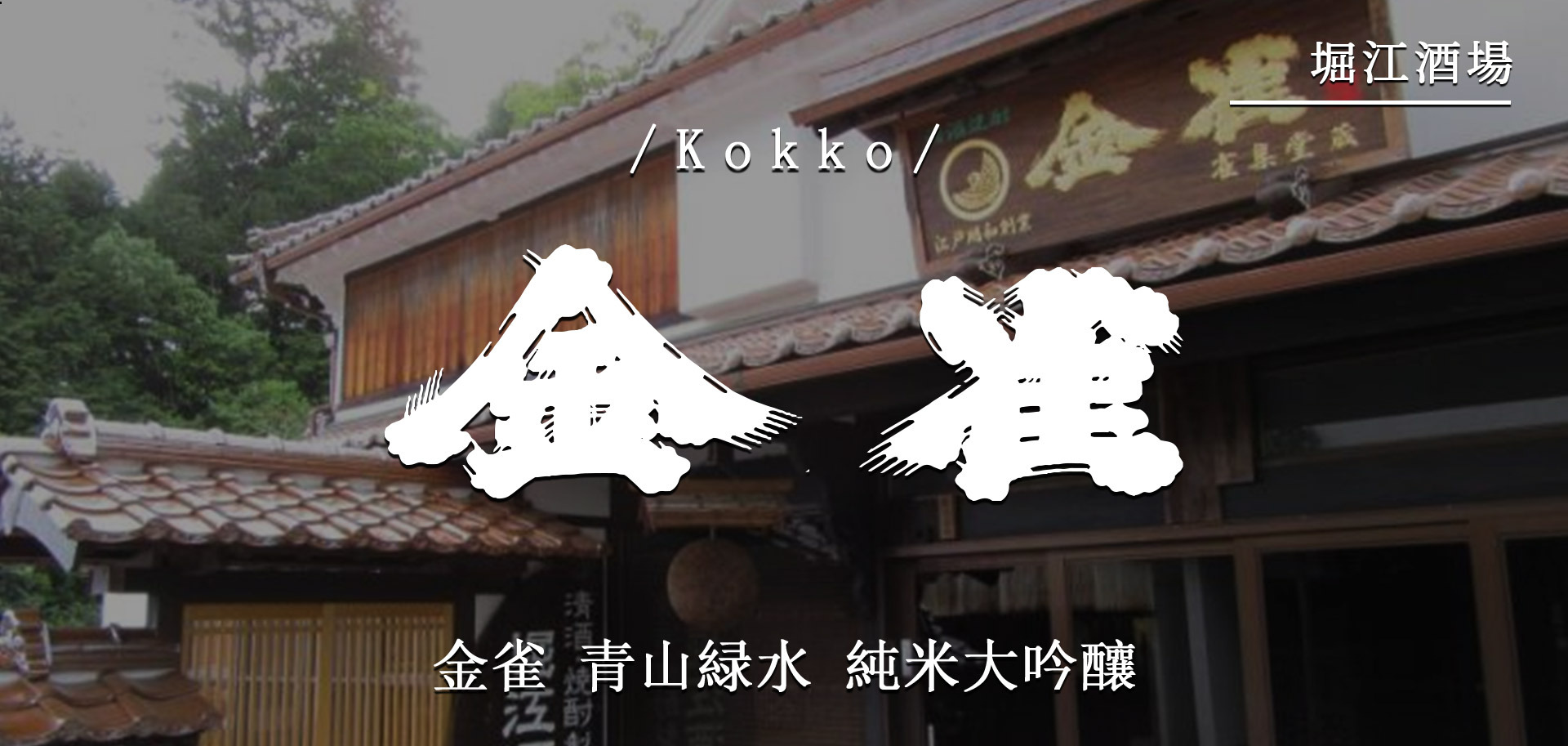 金雀青山緑水純米大吟釀
