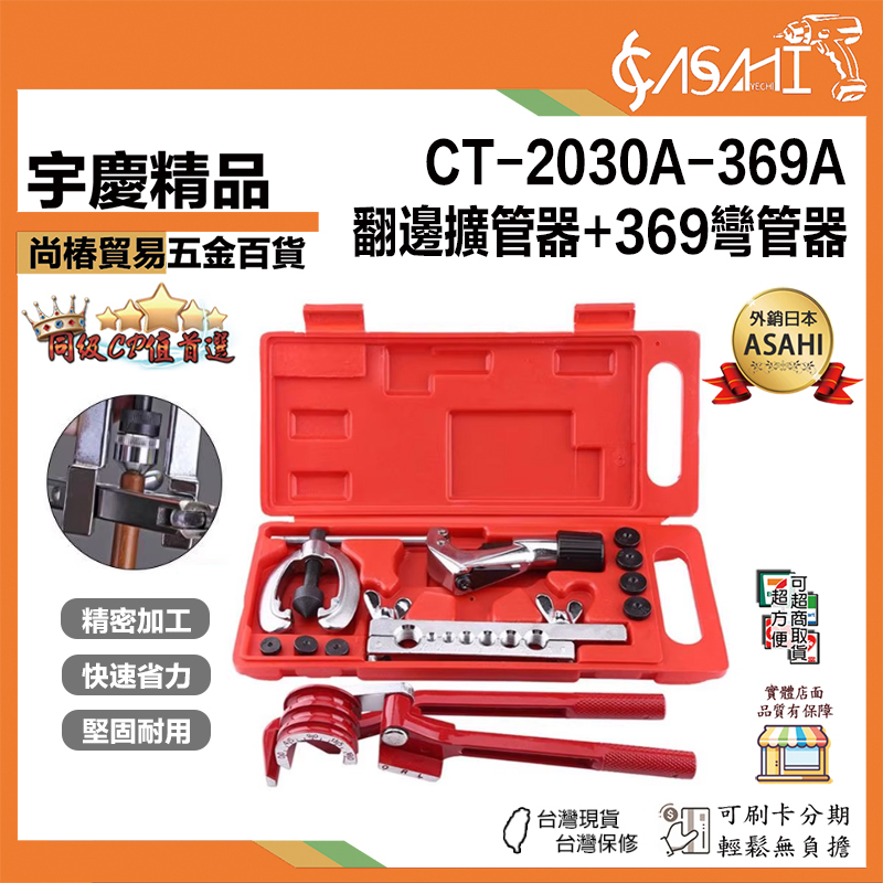 附發票｜CT-2030A-369｜翻邊擴管器+369彎管器 銅管翻邊擴孔器彎管器組套 ct-2030ac