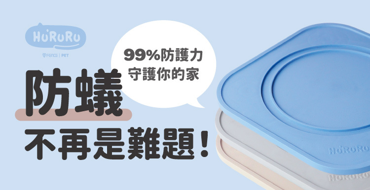 Hururu防蟻墊99%防蟻力防蟻不再是難題
