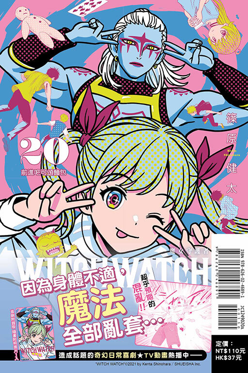 WITCH WATCH 魔女守護者 #20（首刷附錄版）