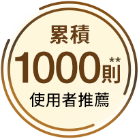 累積1000則使用者推薦