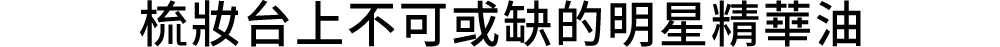 梳妝台上不可或缺的明星精華油