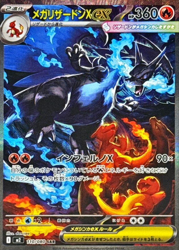 メガリザードンXex SAR [M2 110/080] M2 110／080 SAR】メガリザードンXex