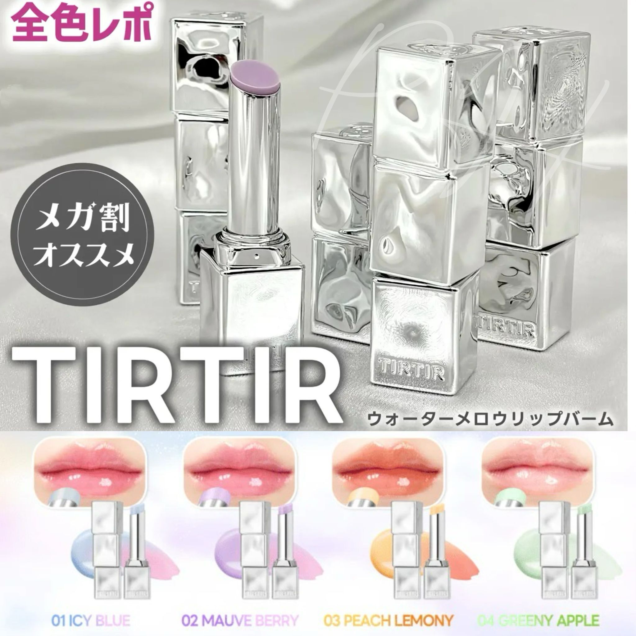 TIRTIR「變色保濕唇膏」新品登場🎉Water Mellow Lip Balm