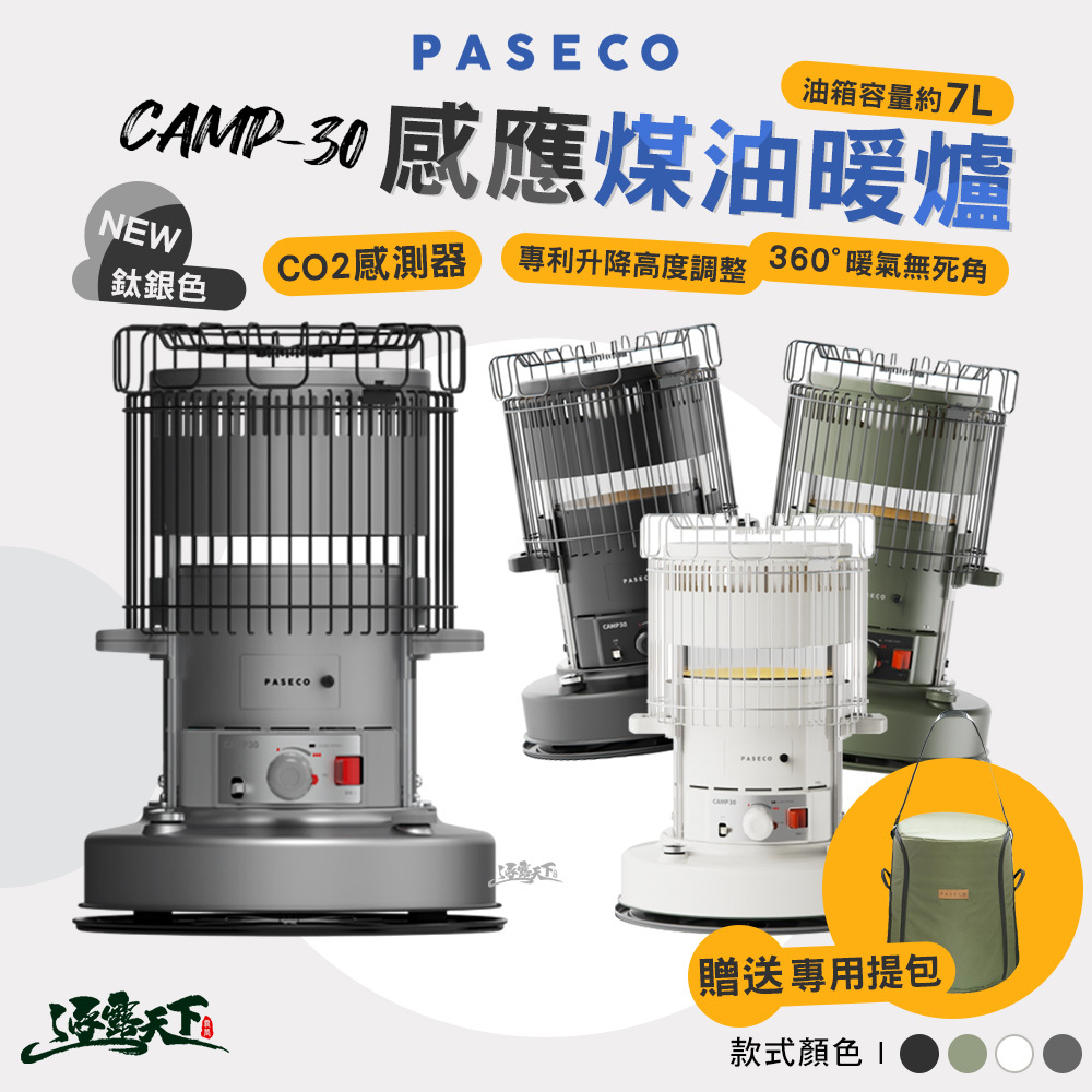 PASECO CAMP-30 CO2感應360度環熱煤油暖爐