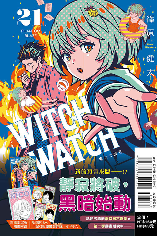 WITCH WATCH 魔女守護者 #21（首刷附錄版）