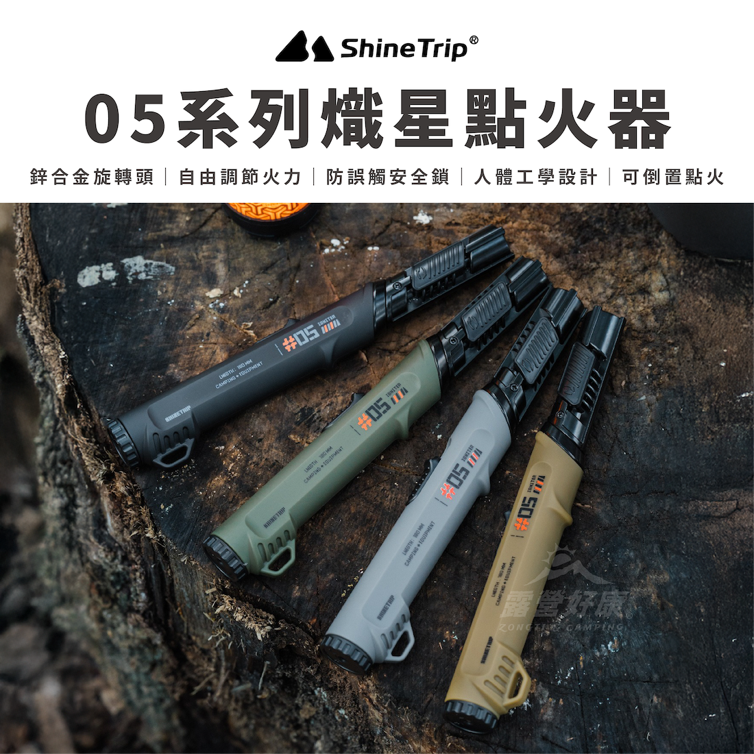 【ShineTrip山趣】05系列熾星點火器(可倒置) A566 AD32