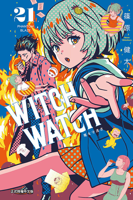 WITCH WATCH 魔女守護者 #21