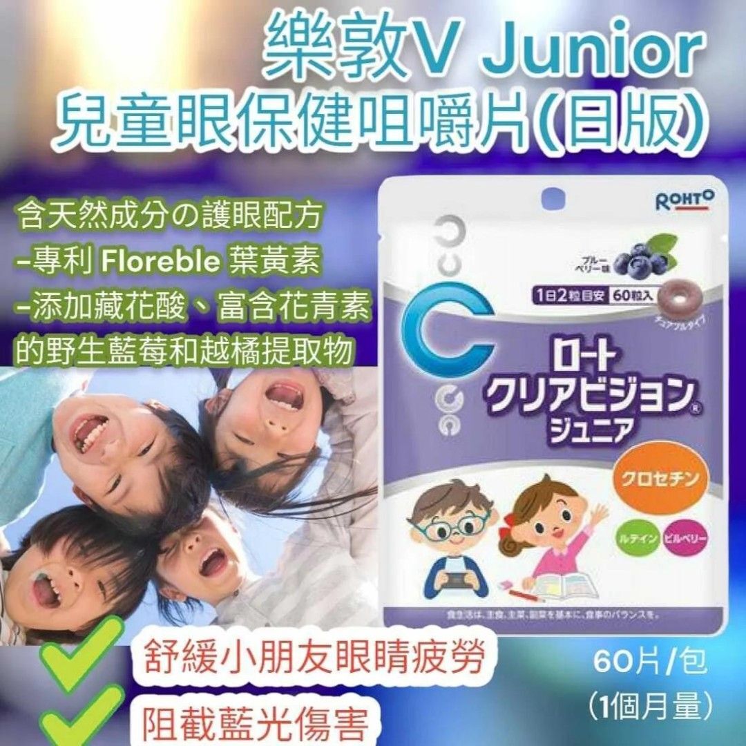 樂敦 兒童護眼丸 V5  Junior護眼咀嚼片 (藍莓口味) 60粒 *日本直送* [#SQ25111001]
