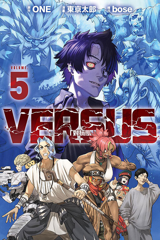 VERSUS「對抗！」#5（首刷限定版）