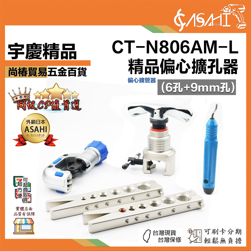 附發票｜CT-N806AM-L｜精品偏心擴孔器 (6孔+9mm孔) 銅管擴孔割刀5件套 製冷工具