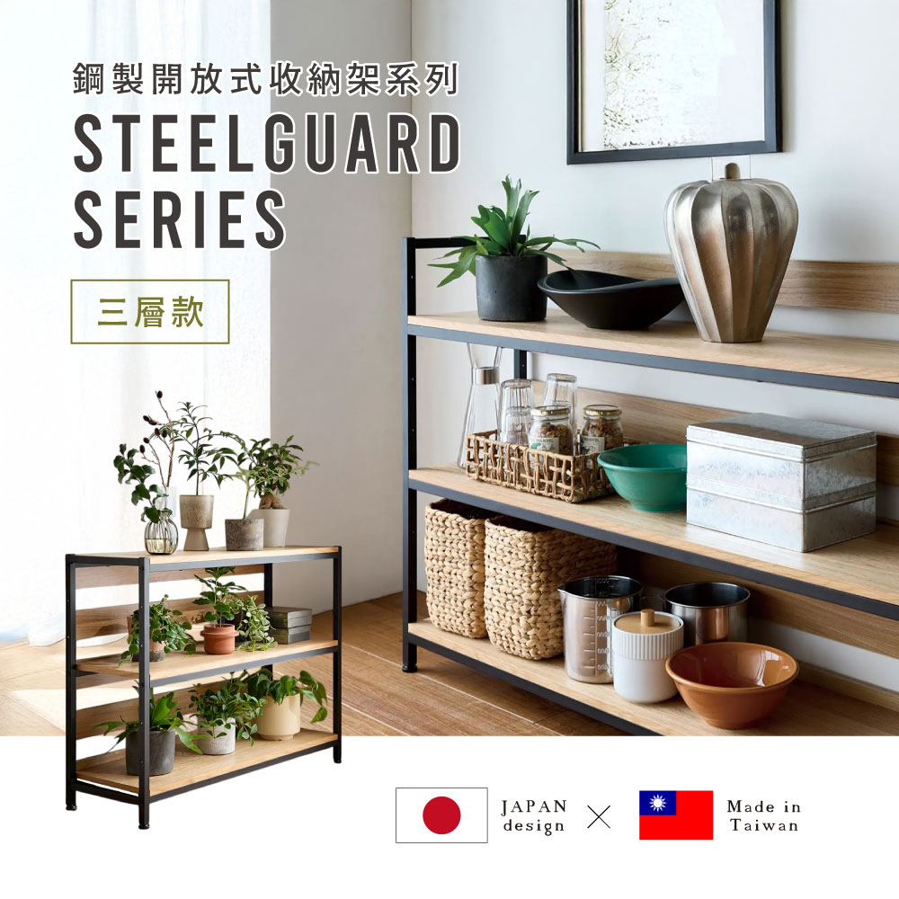 Brooklyn Series鋼製三層開放式收納架(寬91×高70cm)