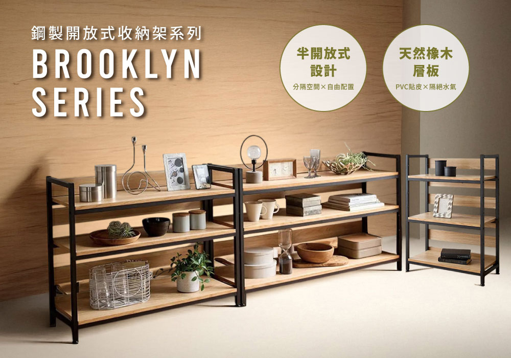 Brooklyn Series鋼製三層開放式收納架(寬91×高70cm)