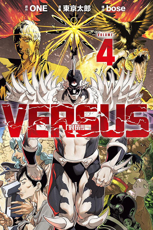 VERSUS「對抗！」#4