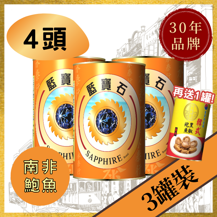 【4頭】南非藍寶石牌清湯鮑魚(3罐裝) 送韓式黑椒鮑魚1罐