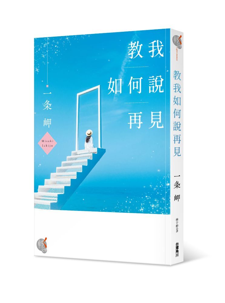 教我如何說再見