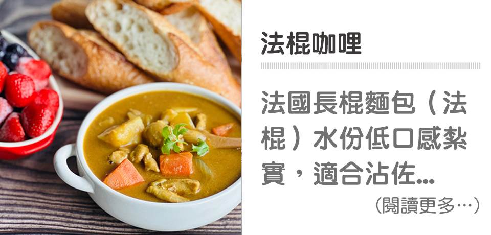 🍛秋日咖哩-法棍咖哩｜天時莓果TimesBerries