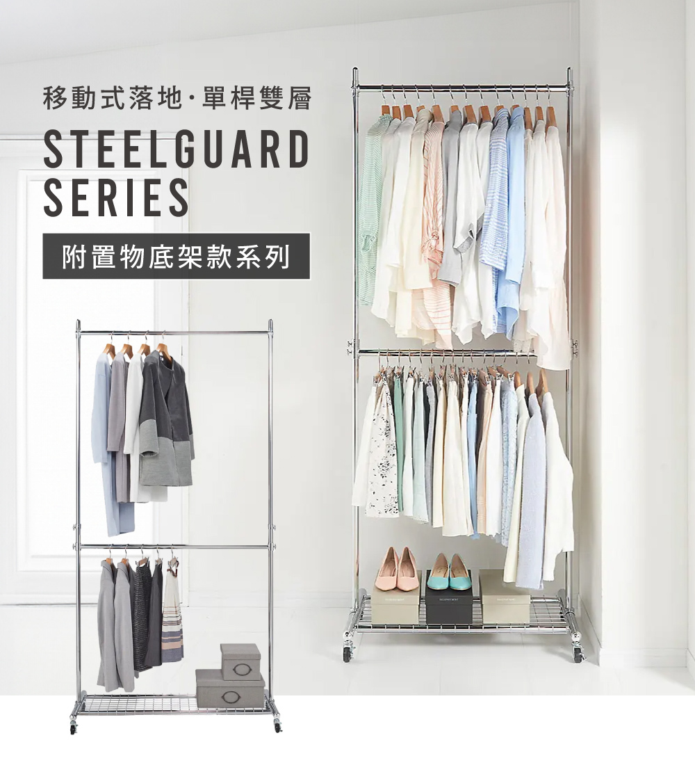SteelGuard Series移動式落地款掛衣架(單桿雙層×附置物底架×固定寬90cm)