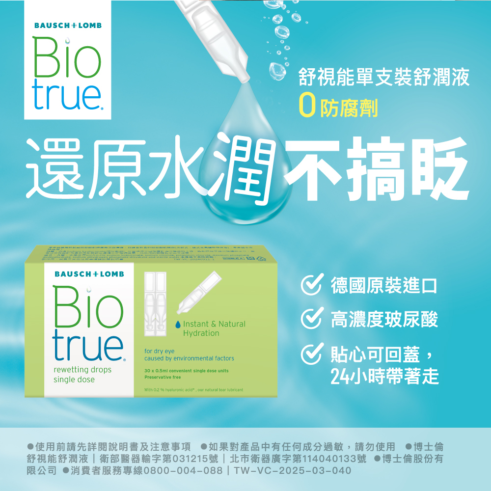 博士倫舒視能舒潤液