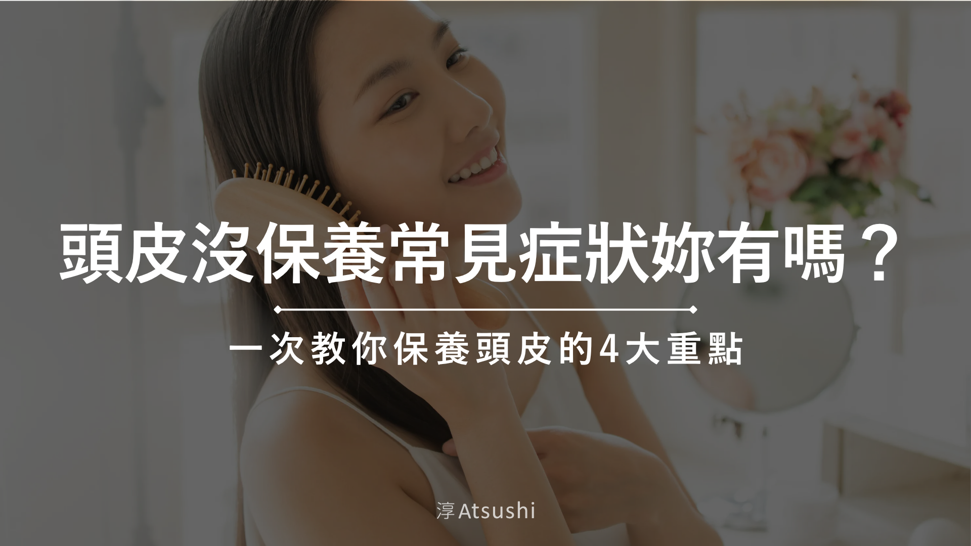 頭皮沒保養常見症狀妳有嗎