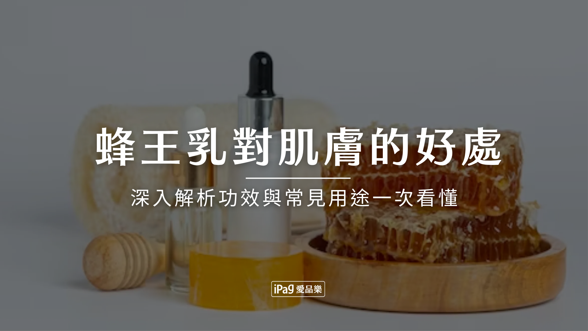 蜂王乳對肌膚的好處