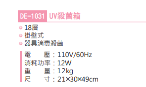 DE-1031 UV殺菌箱