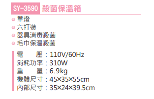 SY-3590 殺菌保溫箱 (六打) 殺菌箱
