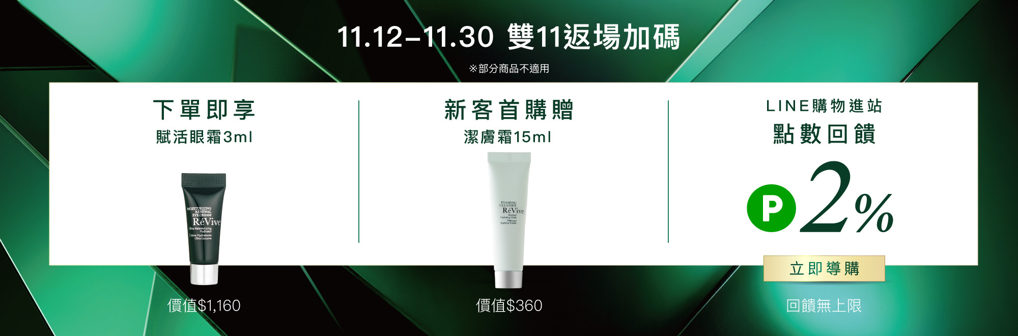 ReVive美國頂級權威醫學保養品牌，每月官網限定首購優惠，下單加碼贈再享 LINE POINTS回饋