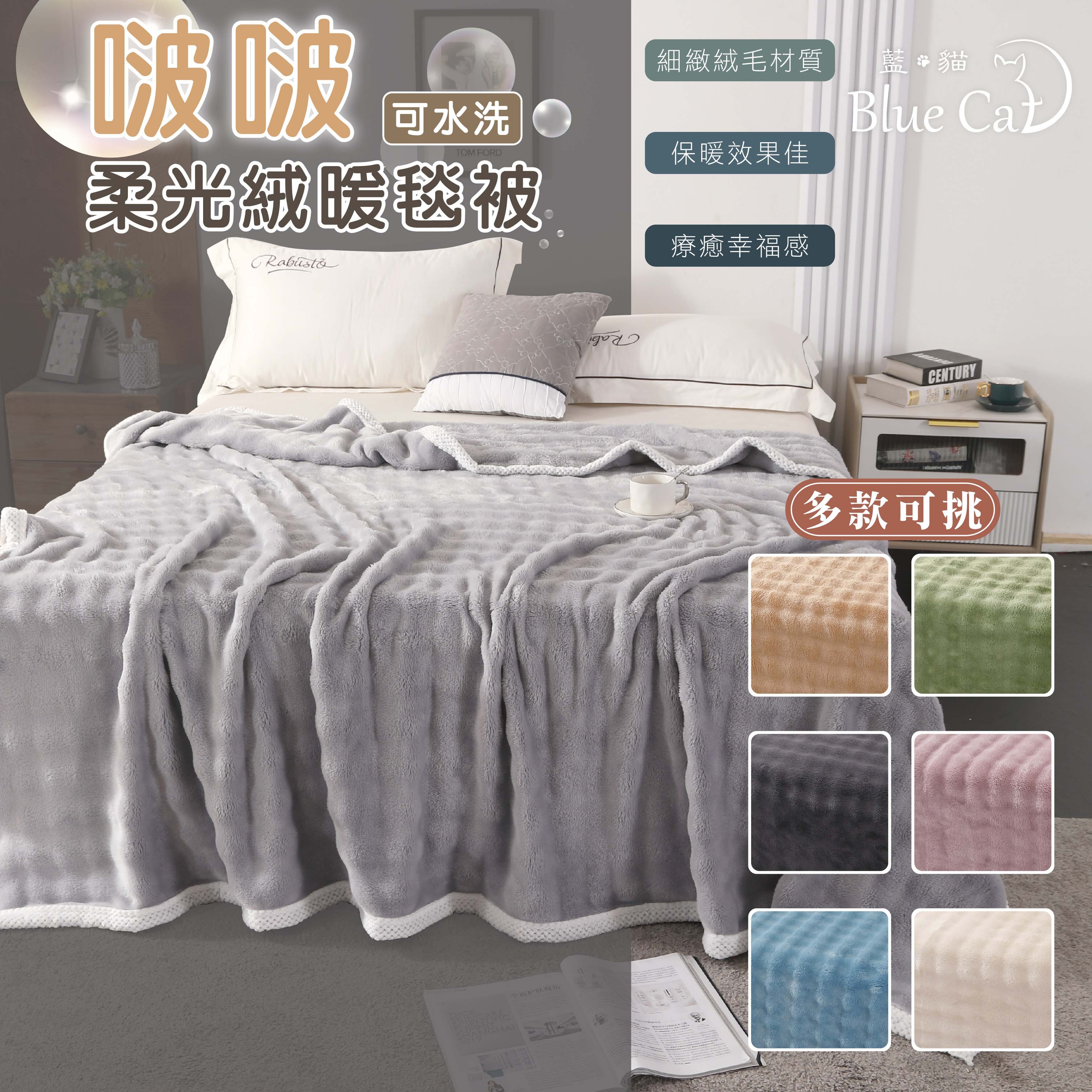 【藍貓BlueCat】啵啵柔光絨暖毯被