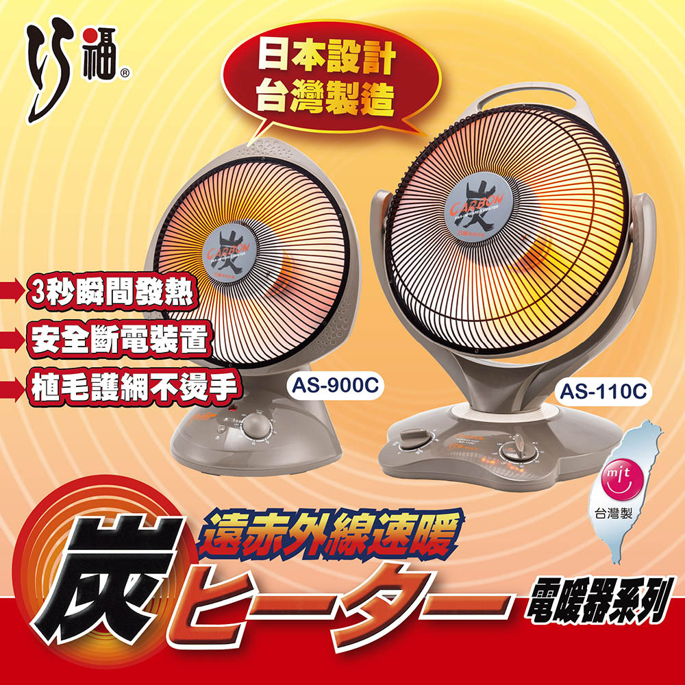 【巧福】炭素纖維電暖器(多規格)