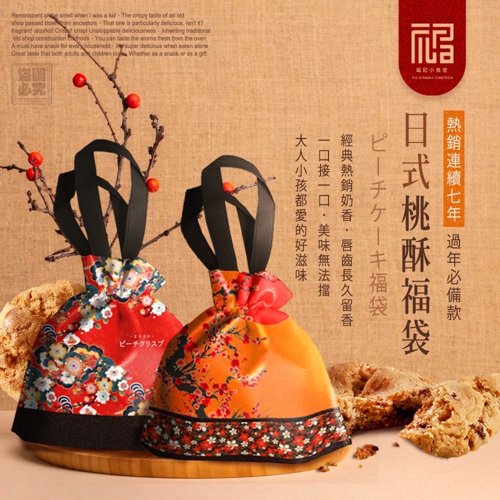 福記小食堂-日式桃酥福袋