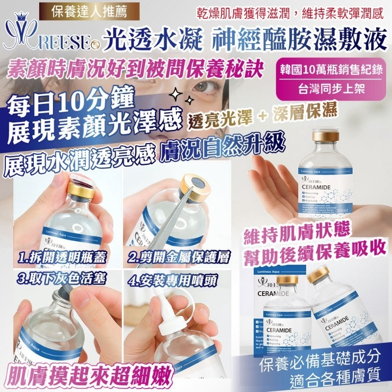REESE光透水凝神經醯胺膠囊敷液