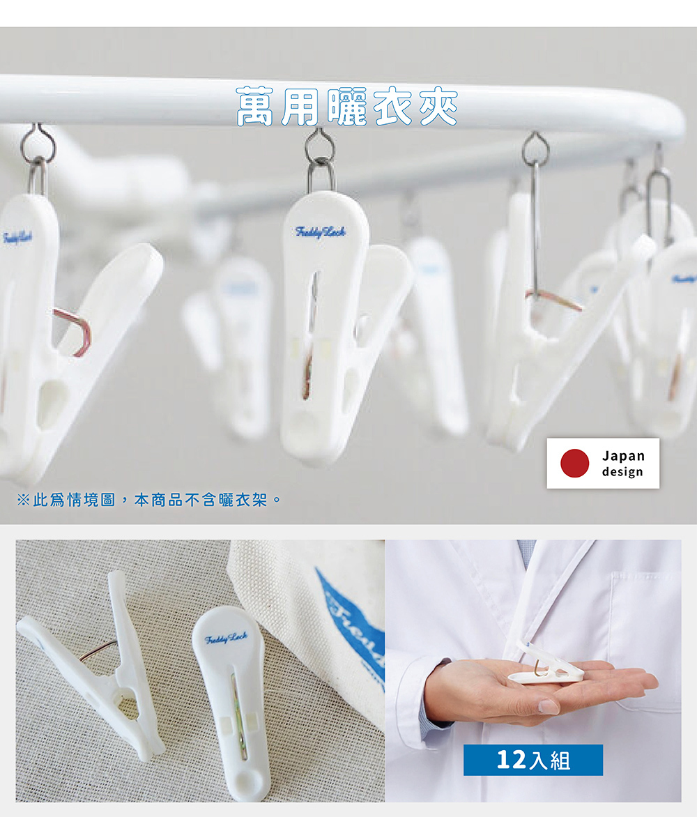 《Freddy Leck》萬用曬衣夾 12入