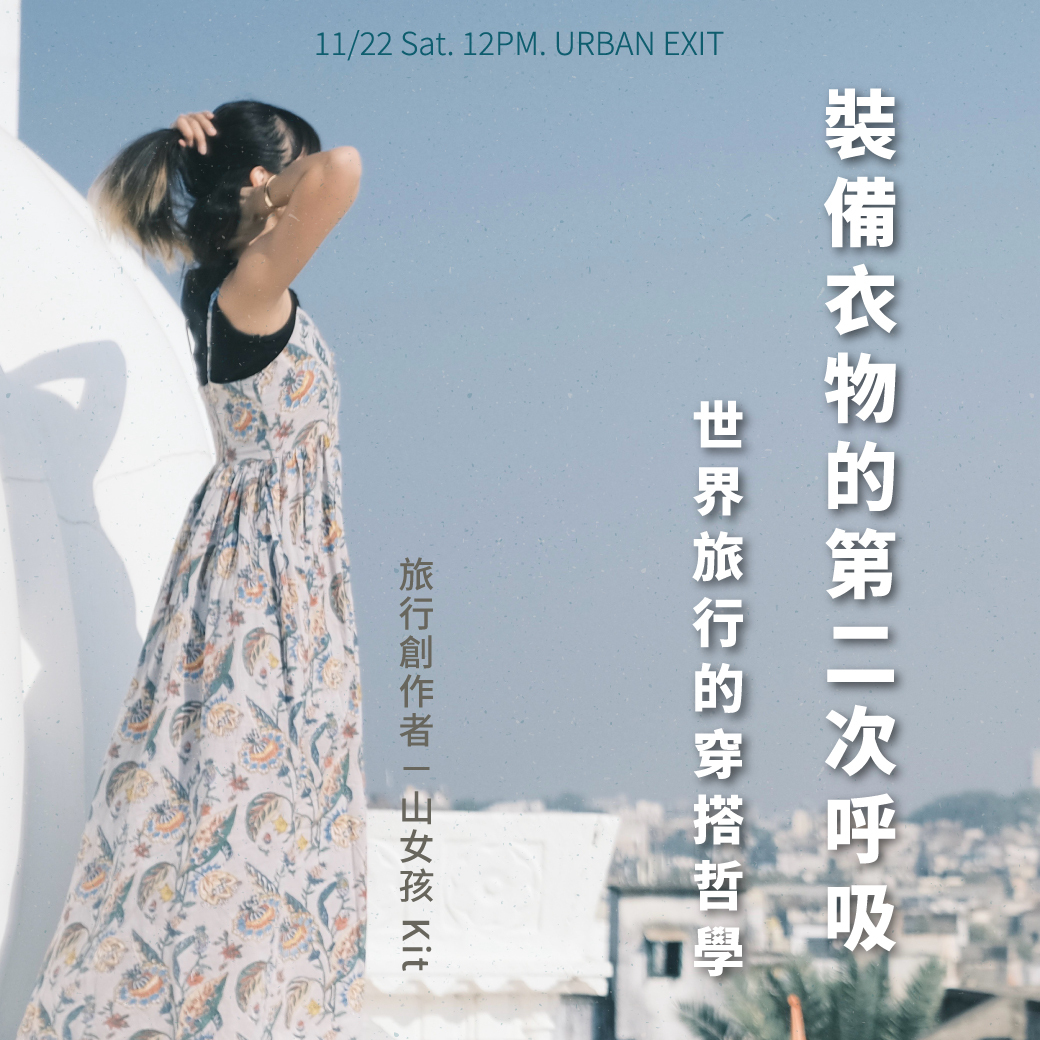 《戶外講座》裝備衣物的第二次呼吸 feat. 山女孩KIT