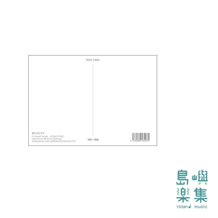山田和明【隨風而行】明信片