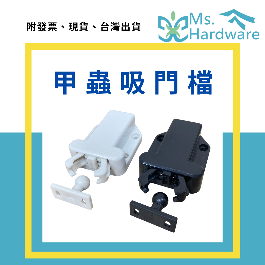 【五金小姐】甲蟲吸門檔