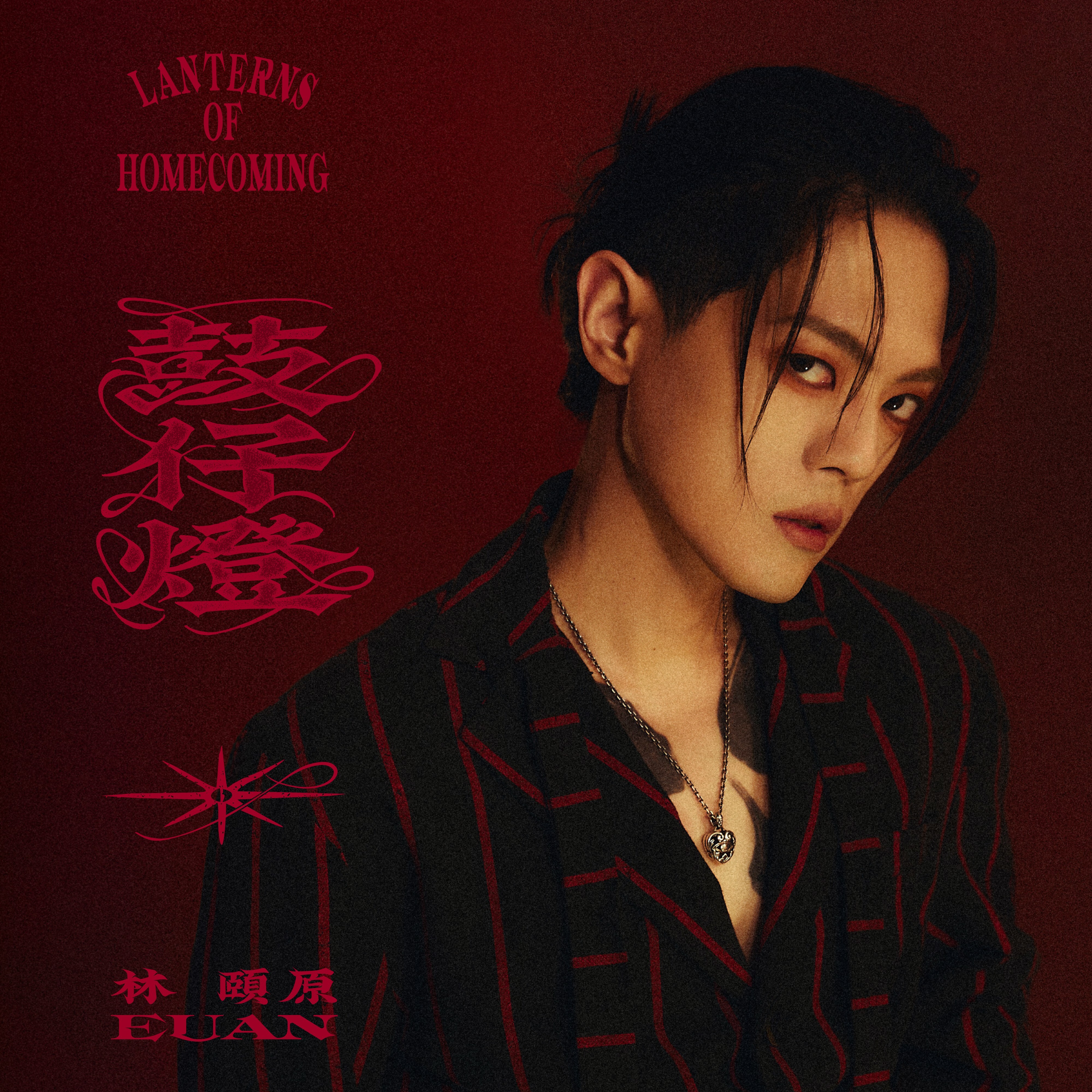 林頤原 Euan 2025 首張個人台語創作專輯 《鼓仔燈》