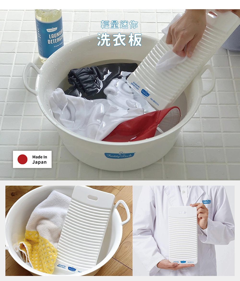 《Freddy Leck》日本製輕量迷你洗衣板