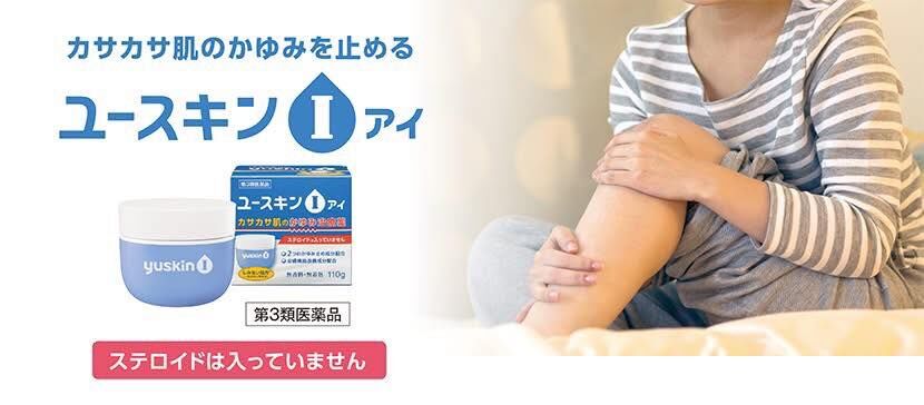 日本境內版 Yuskin 悠斯晶 I 止癢乳霜 110g