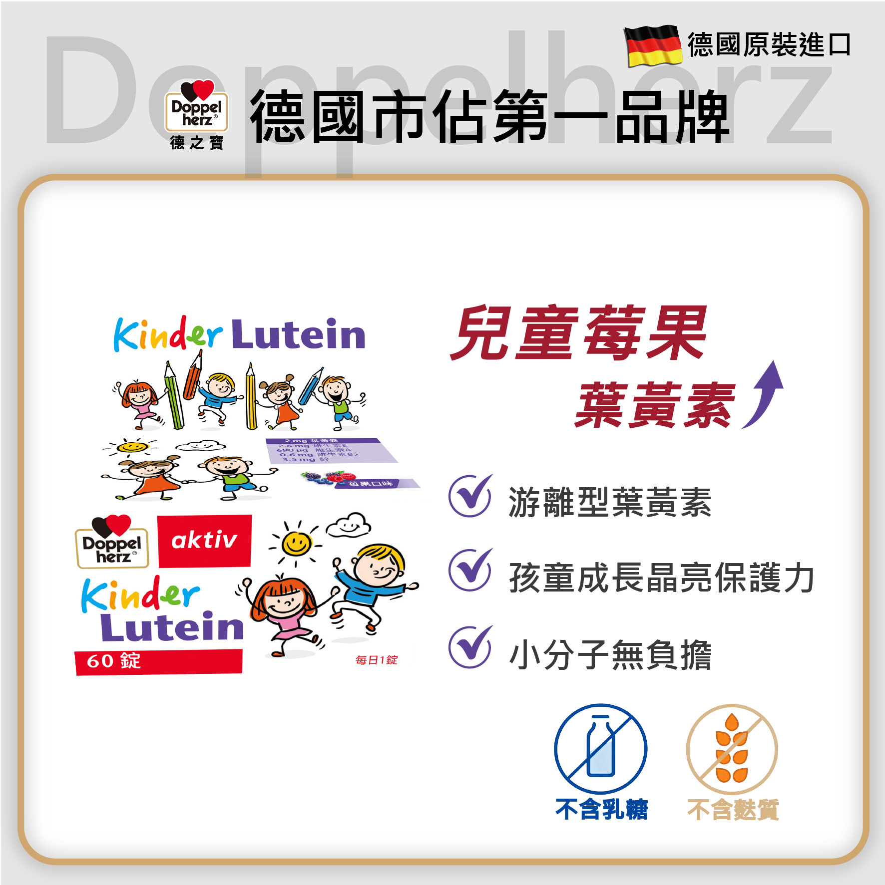 德國雙心牌兒童莓果葉黃素口含錠(60錠/盒)｜德之寶台灣官方直營店