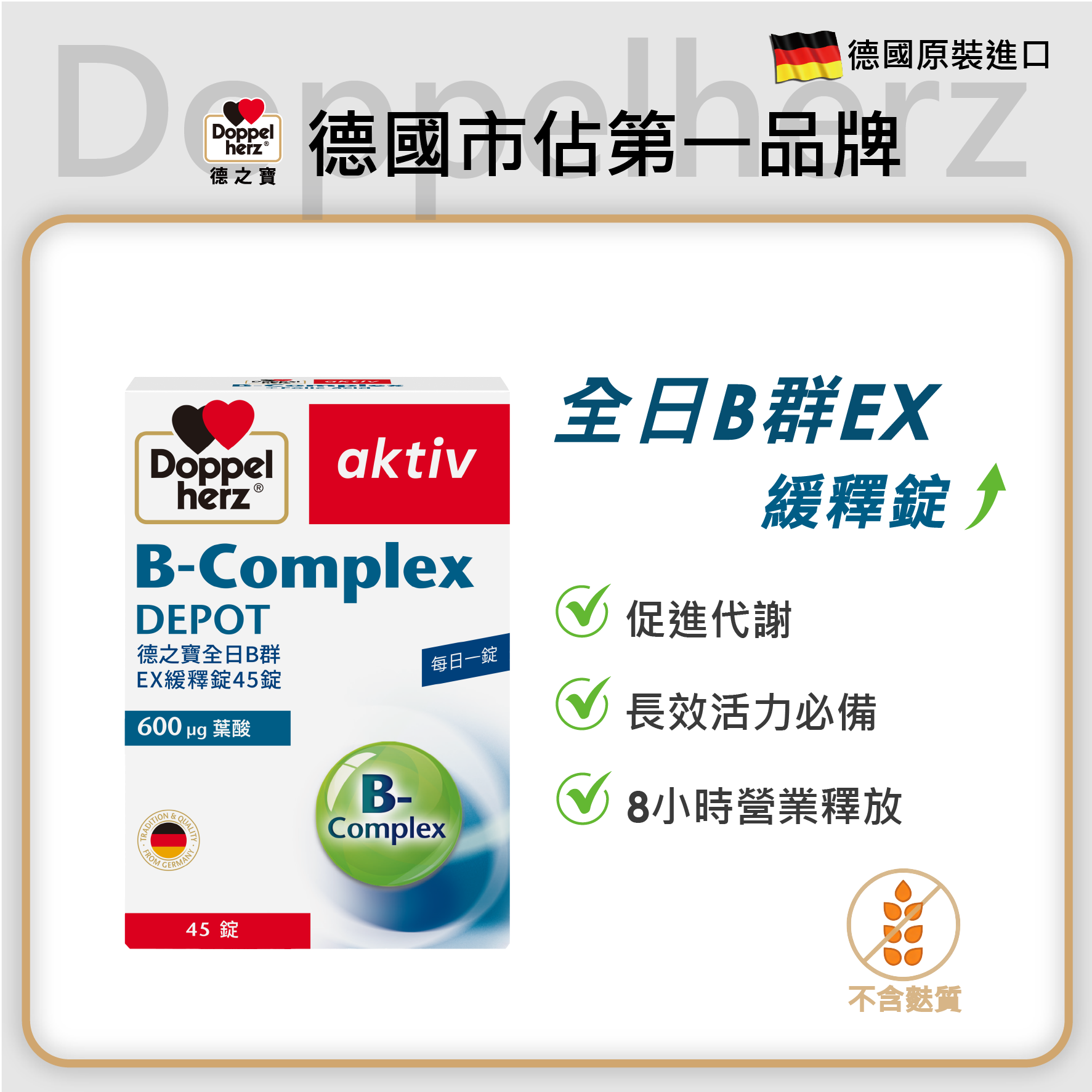 全日B群EX緩釋錠(45粒裝)｜德之寶台灣官方直營店(德國雙心)