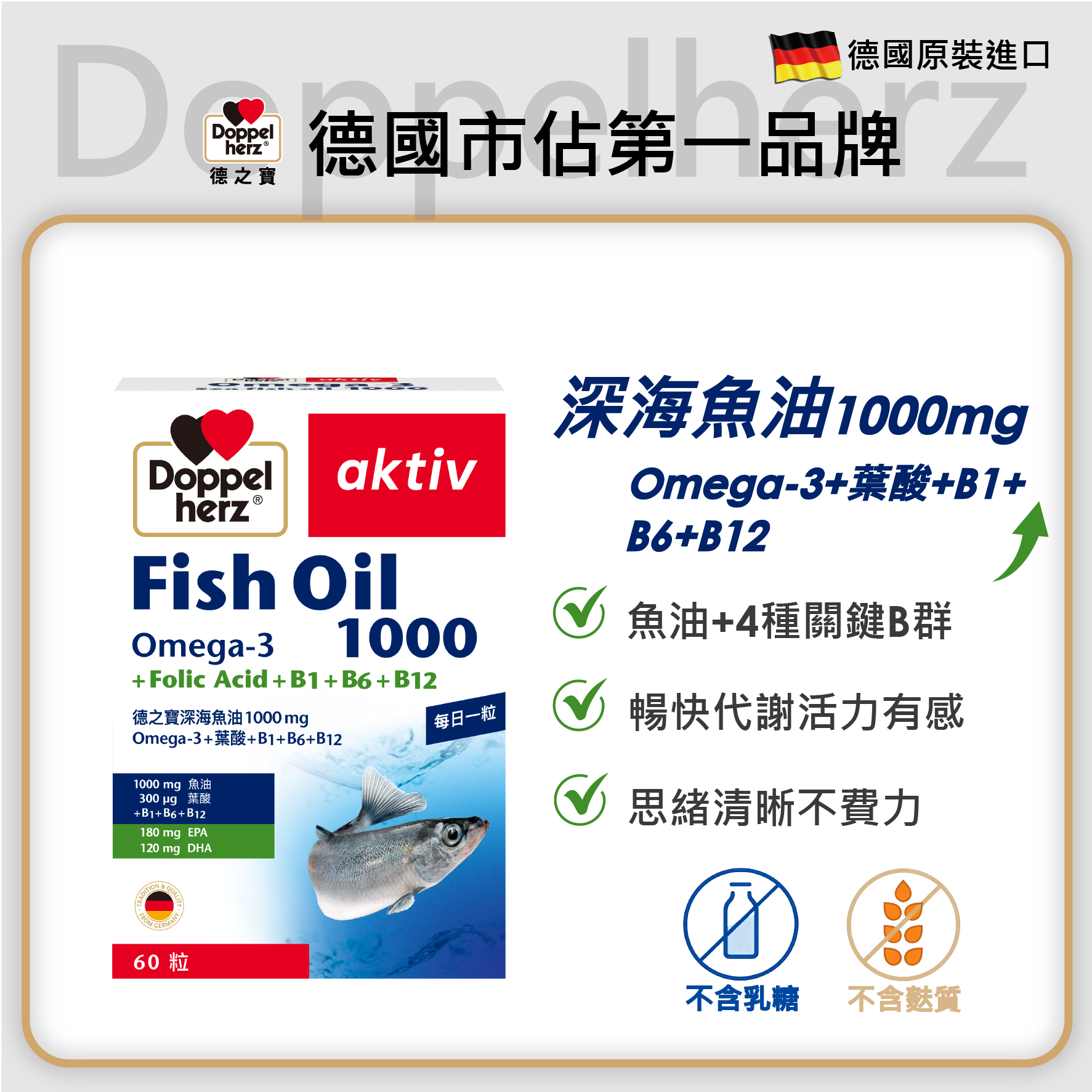 深海魚油1000mg Omega-3+葉酸+安神B群｜德之寶台灣官方直營店(德國雙心)_網路獨家