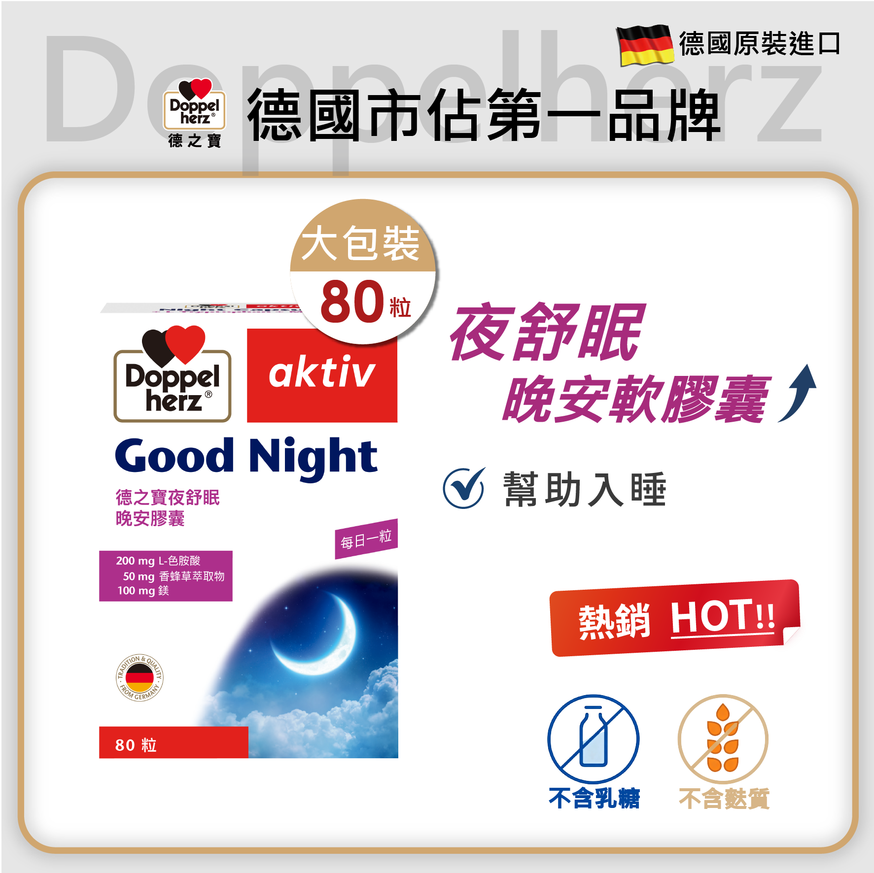 【買大送大】夜舒眠晚安膠囊 (80粒裝)｜德之寶台灣官方直營店(德國雙心)