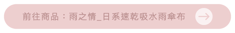 前往商品：雨之情_日系速乾吸水雨傘布