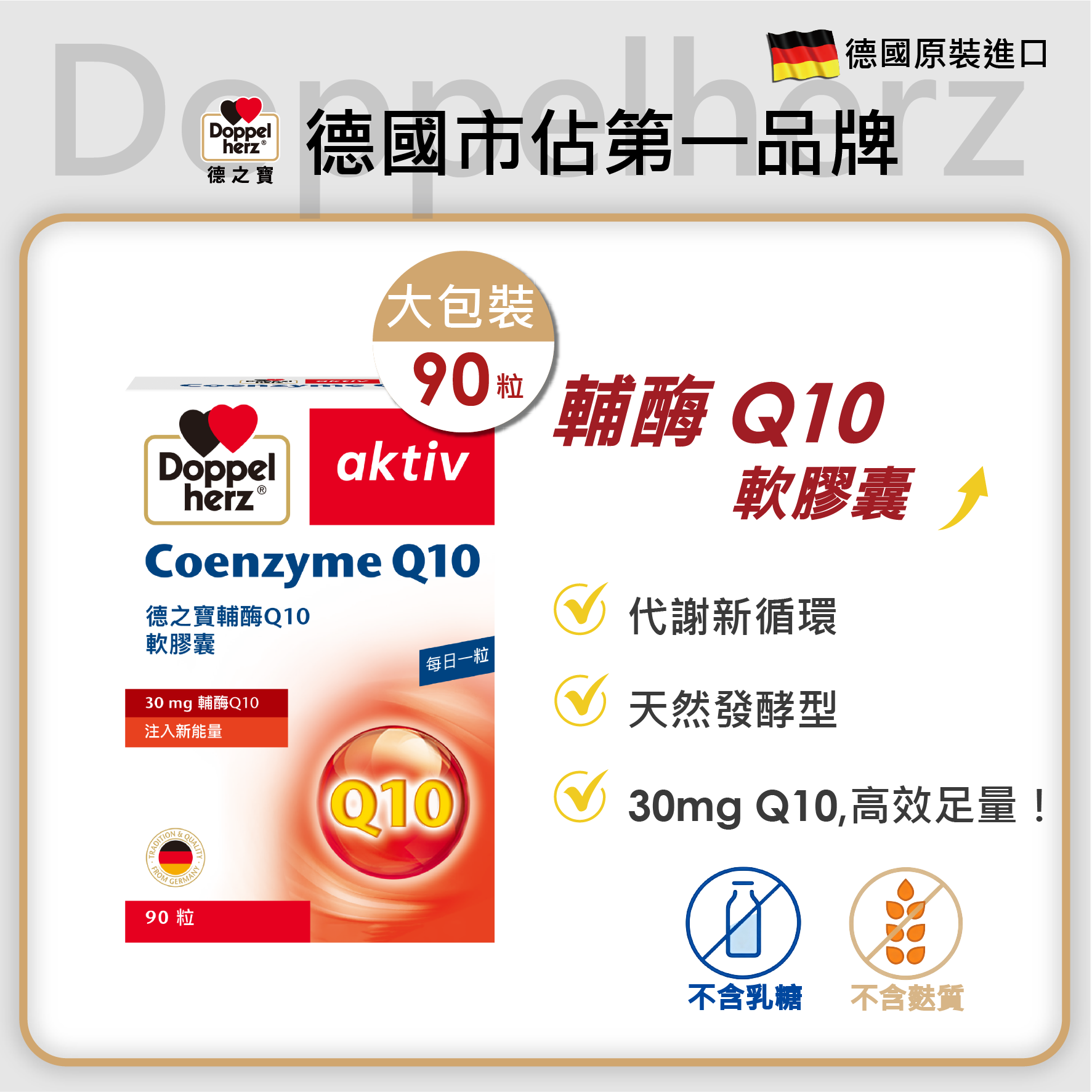 【買大送小】輔酶Q10膠囊 ｜德之寶台灣官方直營店(德國雙心)