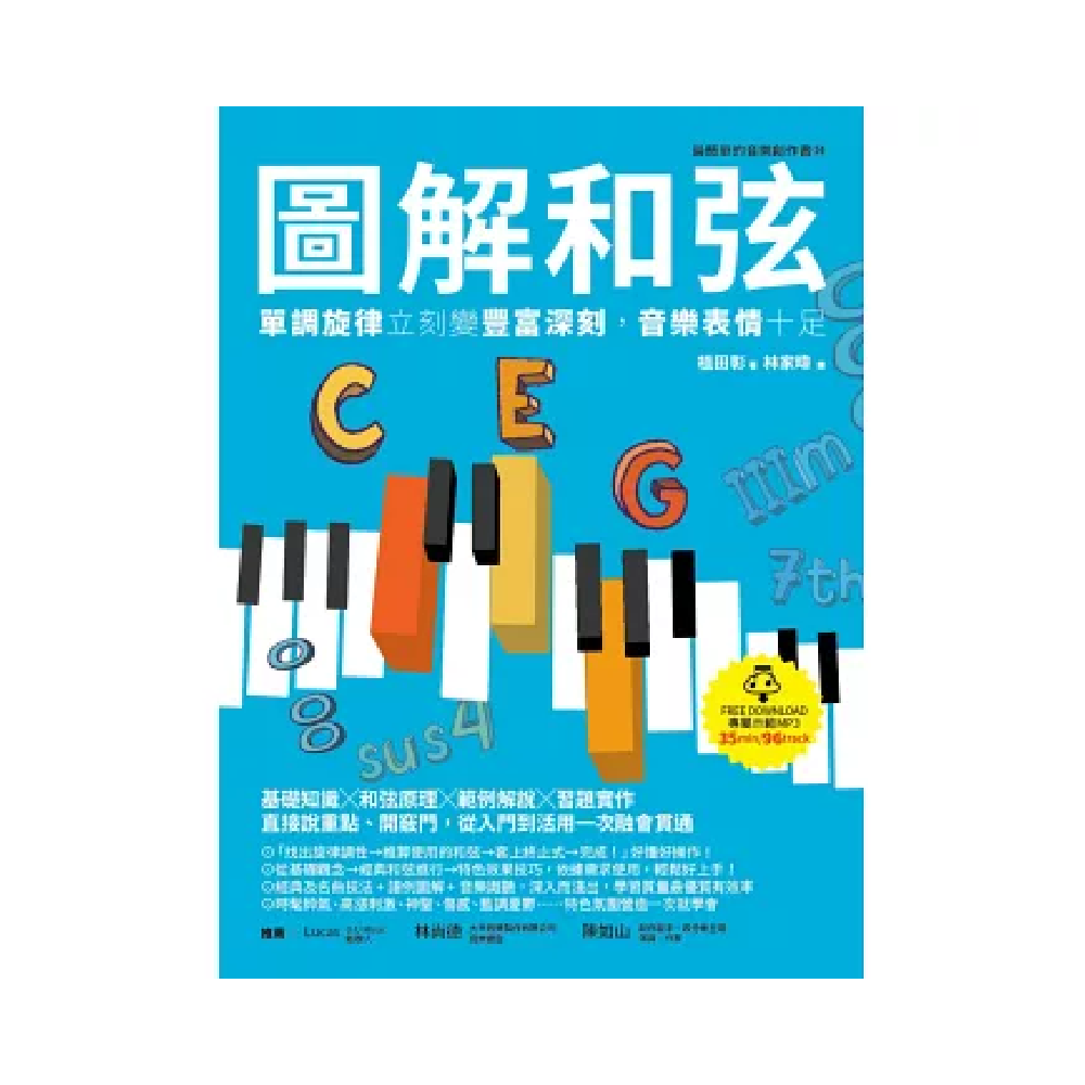 易博士 易博士 / 圖解和弦：單調旋律立刻變豐富深刻，音樂表情十足 — 三峽配件 / 週邊｜YA! 玩音樂